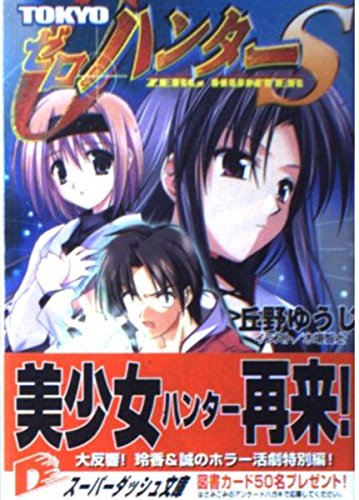 TOKYOゼロ・ハンターS (集英社スーパーダッシュ文庫) Books