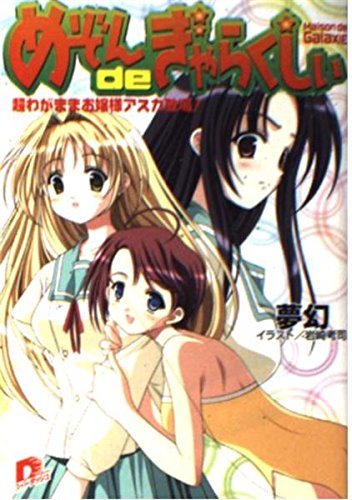 めぞんdeぎゃらくしぃ―超わがままお嬢様アスカ登場! (集英社スーパーダッシュ文庫) Books