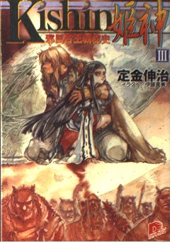 Kishin‐姫神〈3〉邪馬台王朝秘史 (集英社スーパーダッシュ文庫) Books