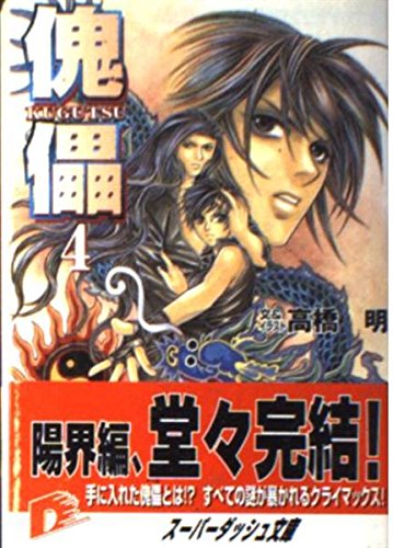 傀儡(KUGUTSU)〈4〉 (集英社スーパーダッシュ文庫) Books