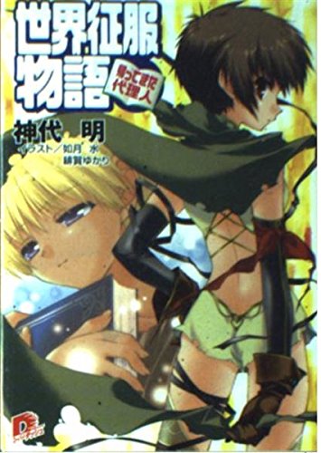 世界征服物語―帰ってきた代理人 (集英社スーパーダッシュ文庫) Books