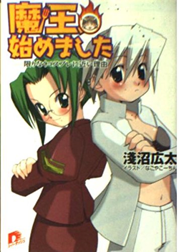 魔王、始めました―限りなくコスプレに近い理由 (集英社スーパーダッシュ文庫) Books