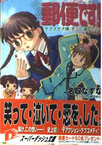 郵便です!―サクラサク頃、キミに逢いたい (集英社スーパーダッシュ文庫) Books