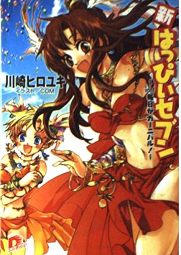 新・はっぴぃセブン〈vol.1〉毎日がカーニバル! (集英社スーパーダッシュ文庫) Books