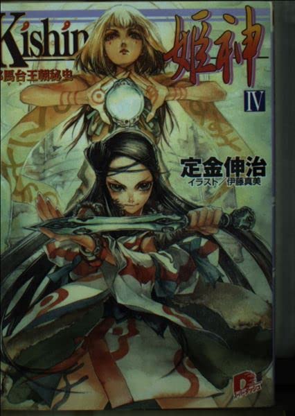 Kishin‐姫神〈4〉邪馬台王朝秘史 (集英社スーパーダッシュ文庫) Books