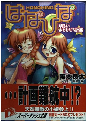 はなひな―明るいおともだち計画 (集英社スーパーダッシュ文庫) Books
