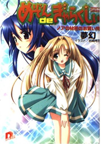 めぞんdeぎゃらくしぃ―ノアの秘密のお買い物 (集英社スーパーダッシュ文庫) Books