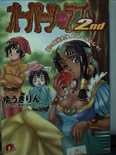 オーパーツ・ラブ2nd―姫の目覚めは、ちゅーなのじゃ! (集英社スーパーダッシュ文庫) Books