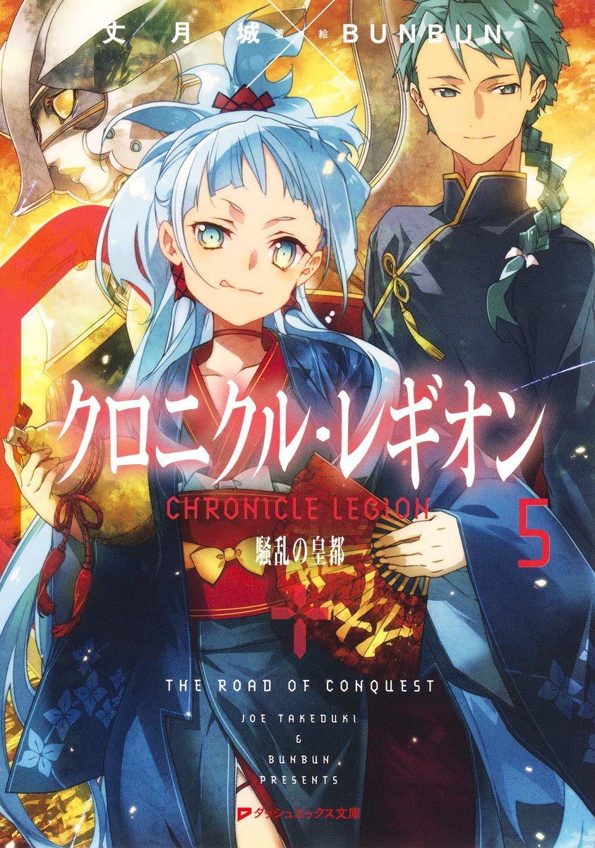 クロニクル・レギオン5 騒乱の皇都 (ダッシュエックス文庫) Books