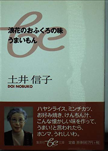 浪花のおふくろの味 うまいもん (集英社be文庫) Books