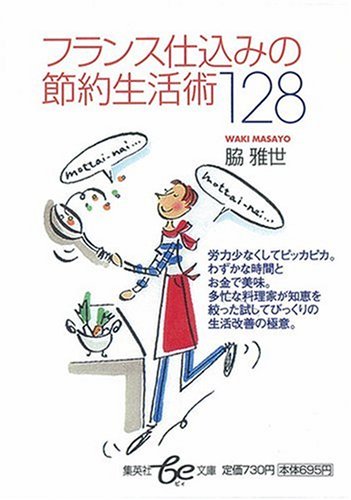 フランス仕込みの節約生活術128 (集英社be文庫) Books