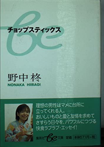 チョップスティックス (集英社be文庫) Books