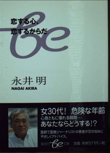 恋する心、恋するからだ (集英社be文庫) Books