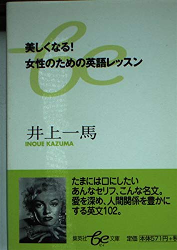 美しくなる!女性のための英語レッスン (集英社be文庫) Books