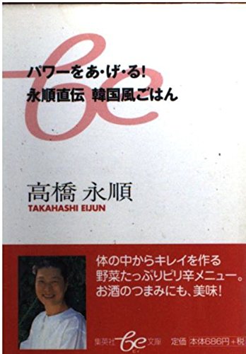 パワーをあ・げ・る!永順直伝韓国風ごはん (集英社be文庫) Books
