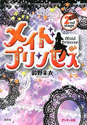 メイドプリンセス 2nd stage 涙月 (ピンキー文庫) Books