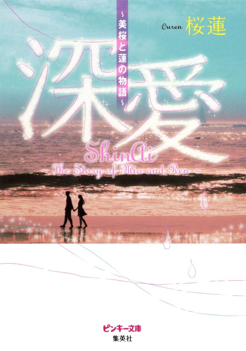 深愛 〜美桜と蓮の物語〜 (ピンキー文庫) Books