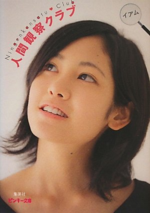 人間観察クラブ (ピンキー文庫) Books