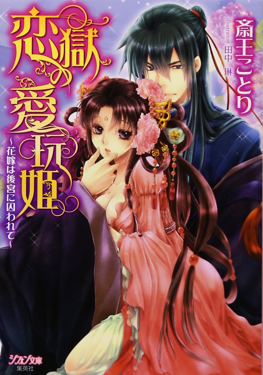 恋獄の愛玩姫 ~花嫁は後宮に囚われて~ (シフォン文庫) Books