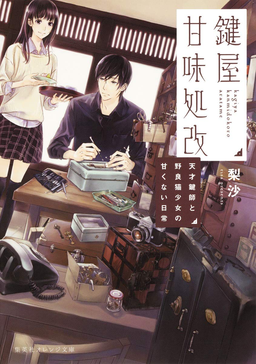 鍵屋甘味処改 天才鍵師と野良猫少女の甘くない日常 (集英社オレンジ文庫) Books