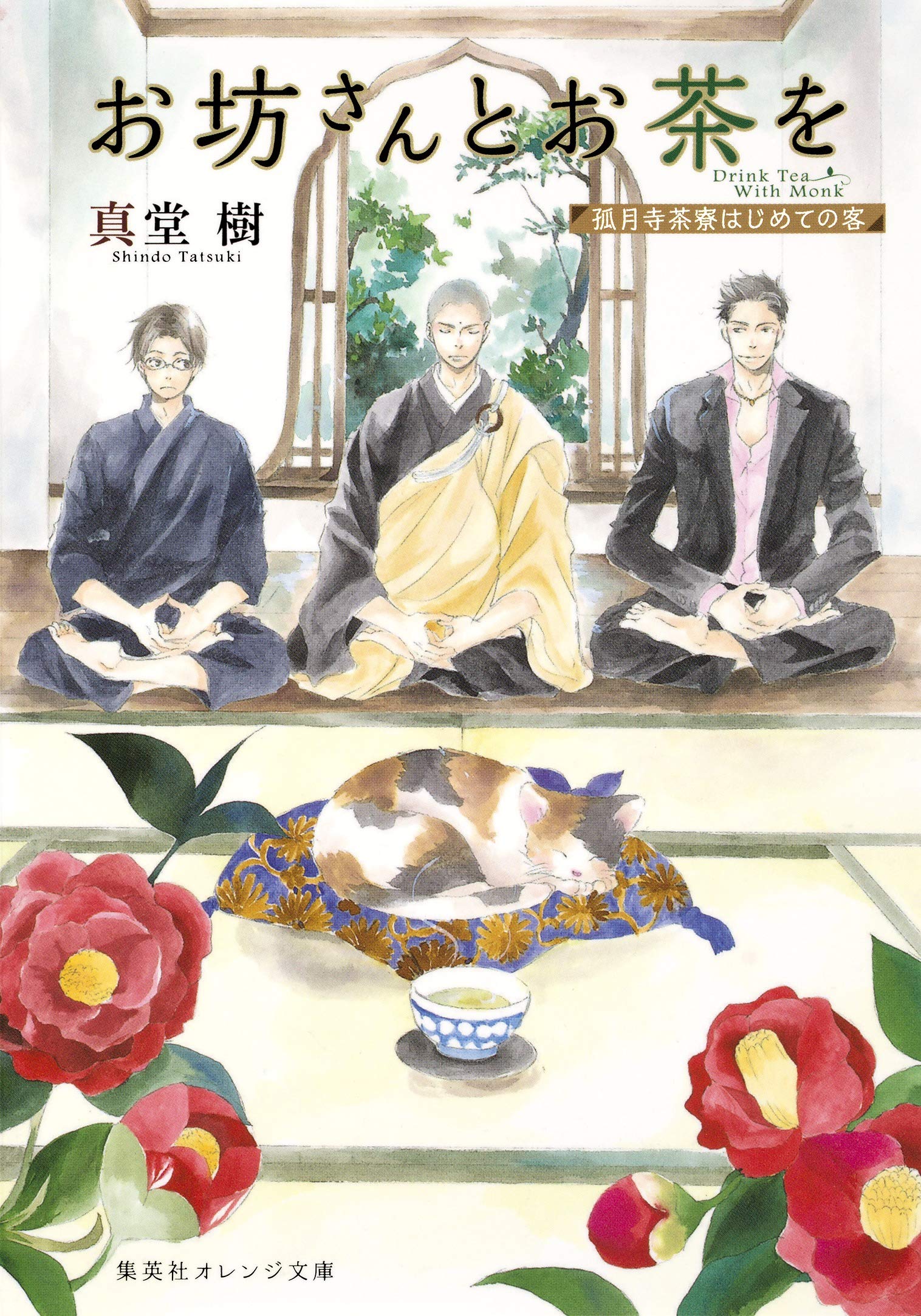 お坊さんとお茶を 孤月寺茶寮はじめての客 (集英社オレンジ文庫) Books