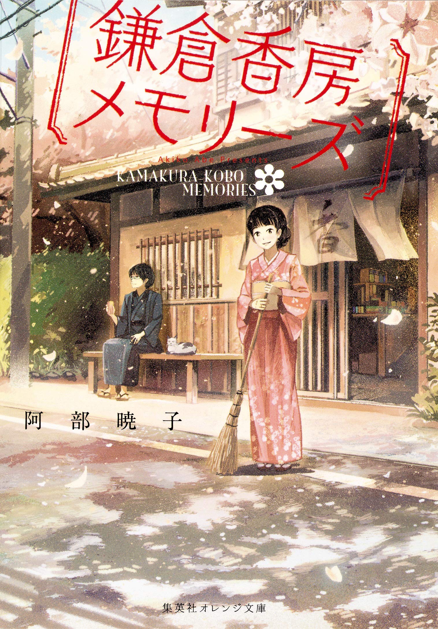 鎌倉香房メモリーズ (集英社オレンジ文庫) Books
