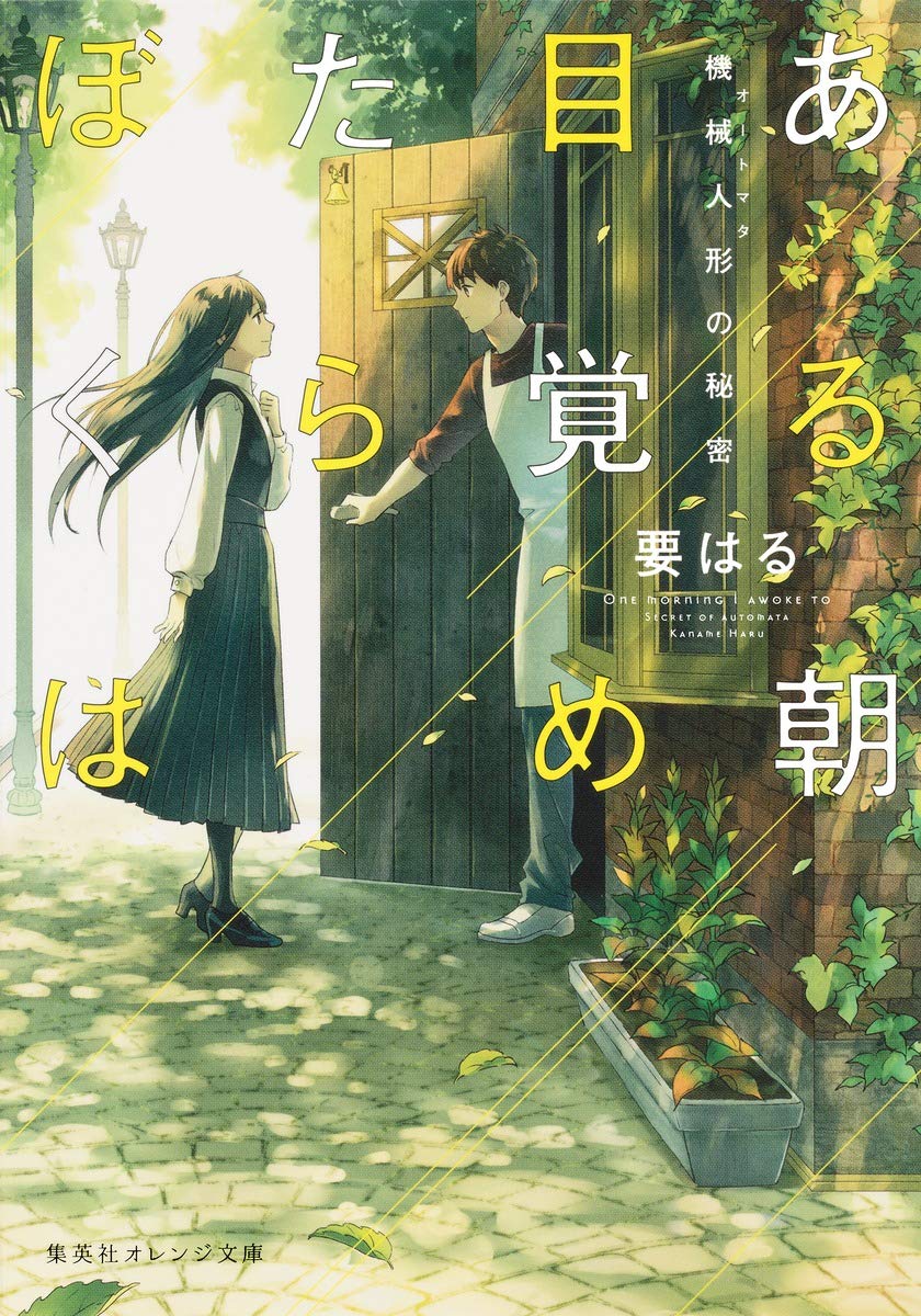 ある朝目覚めたらぼくは ~機械人形の秘密~ (集英社オレンジ文庫) Books