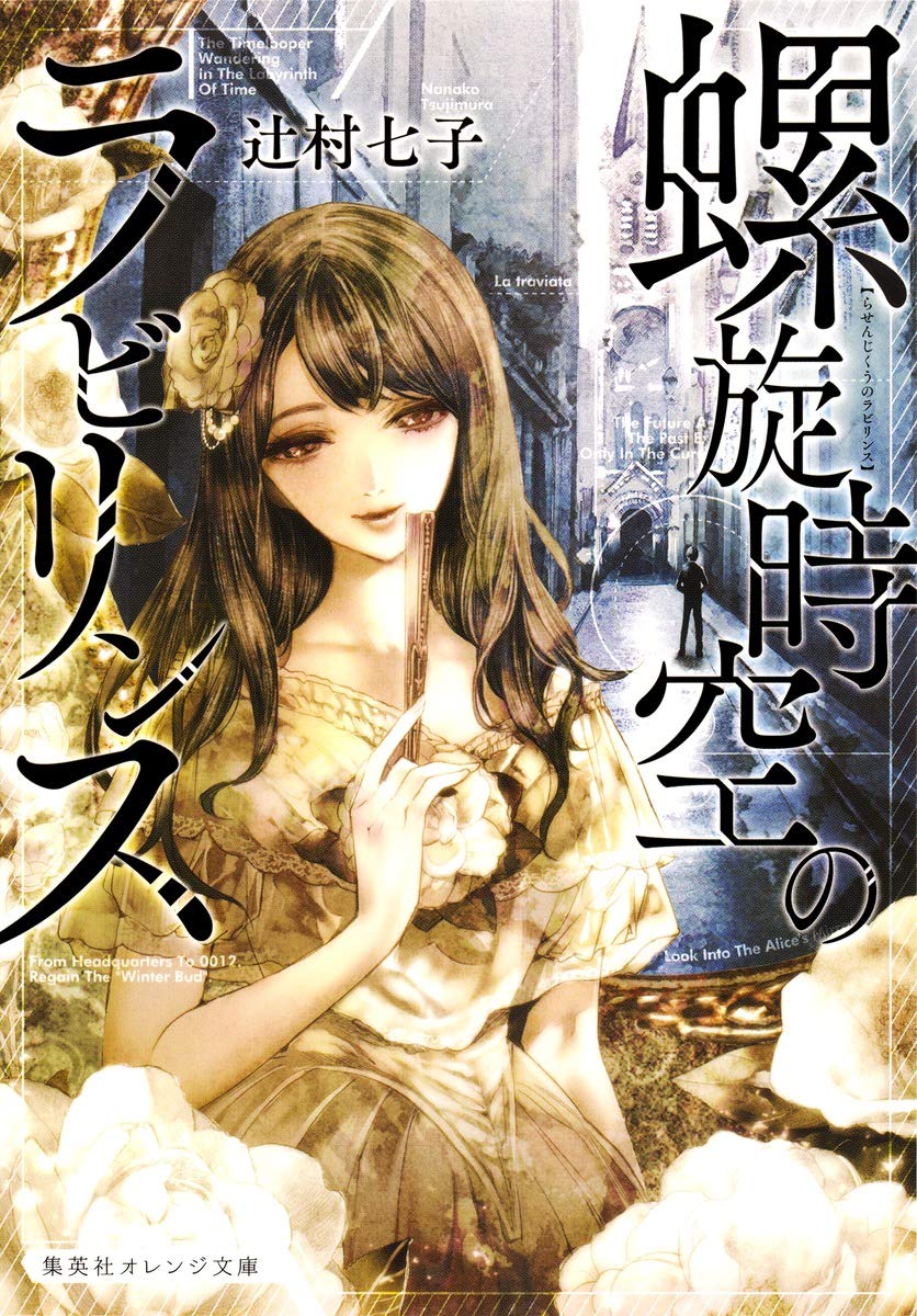 螺旋時空のラビリンス (集英社オレンジ文庫) Books