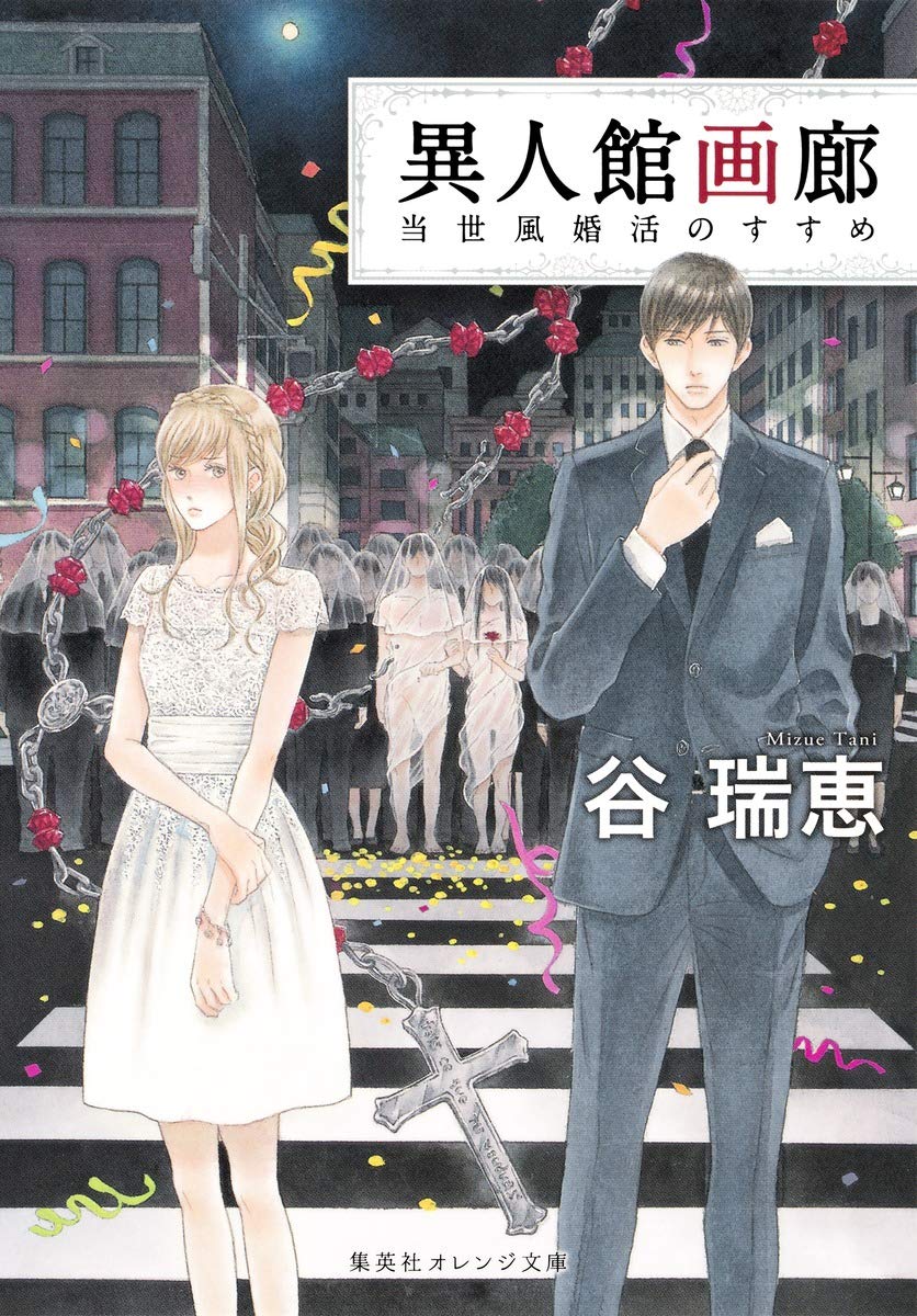 異人館画廊 当世風婚活のすすめ (集英社オレンジ文庫) Books