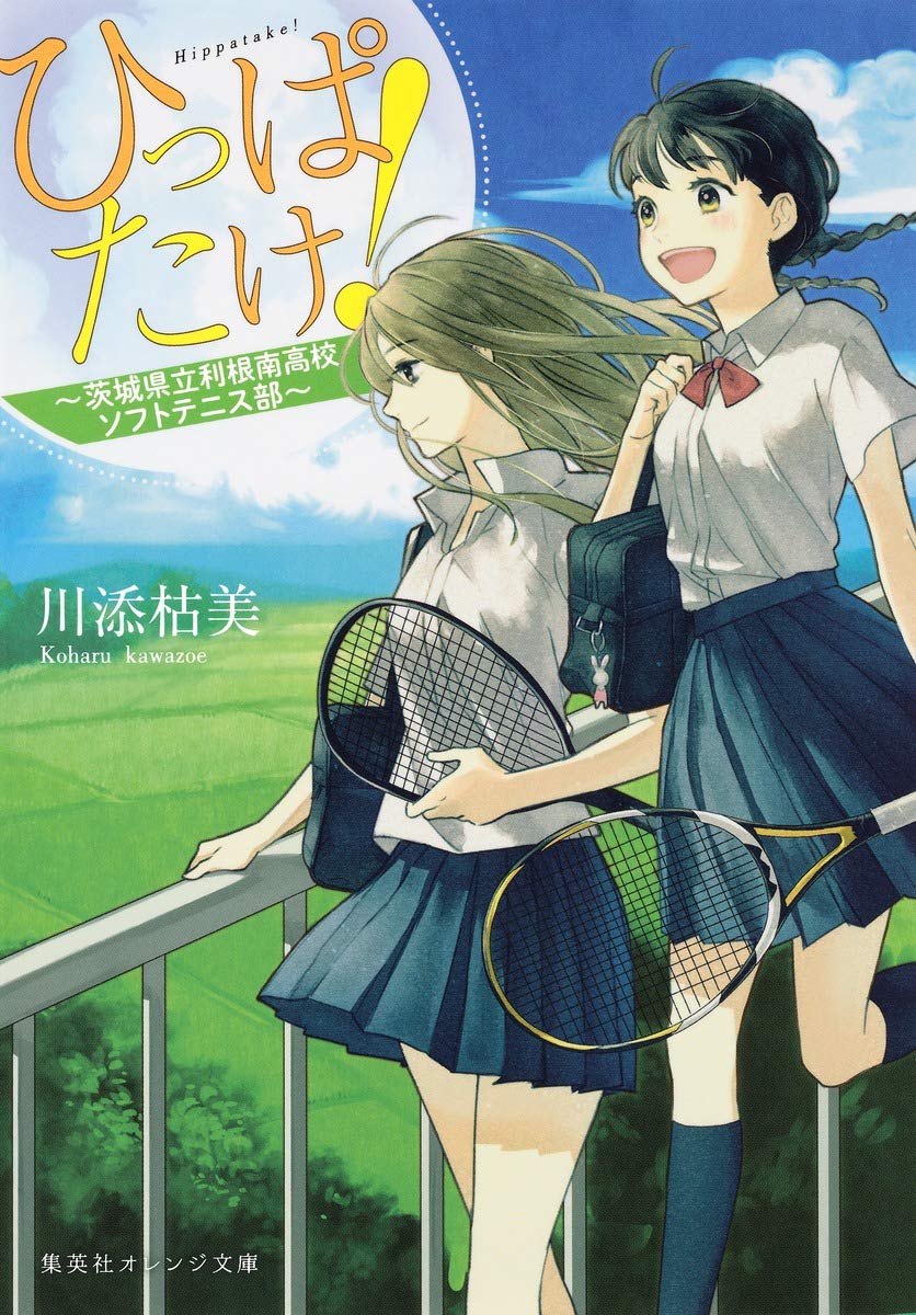 ひっぱたけ! ~茨城県立利根南高校ソフトテニス部~ (集英社オレンジ文庫) book