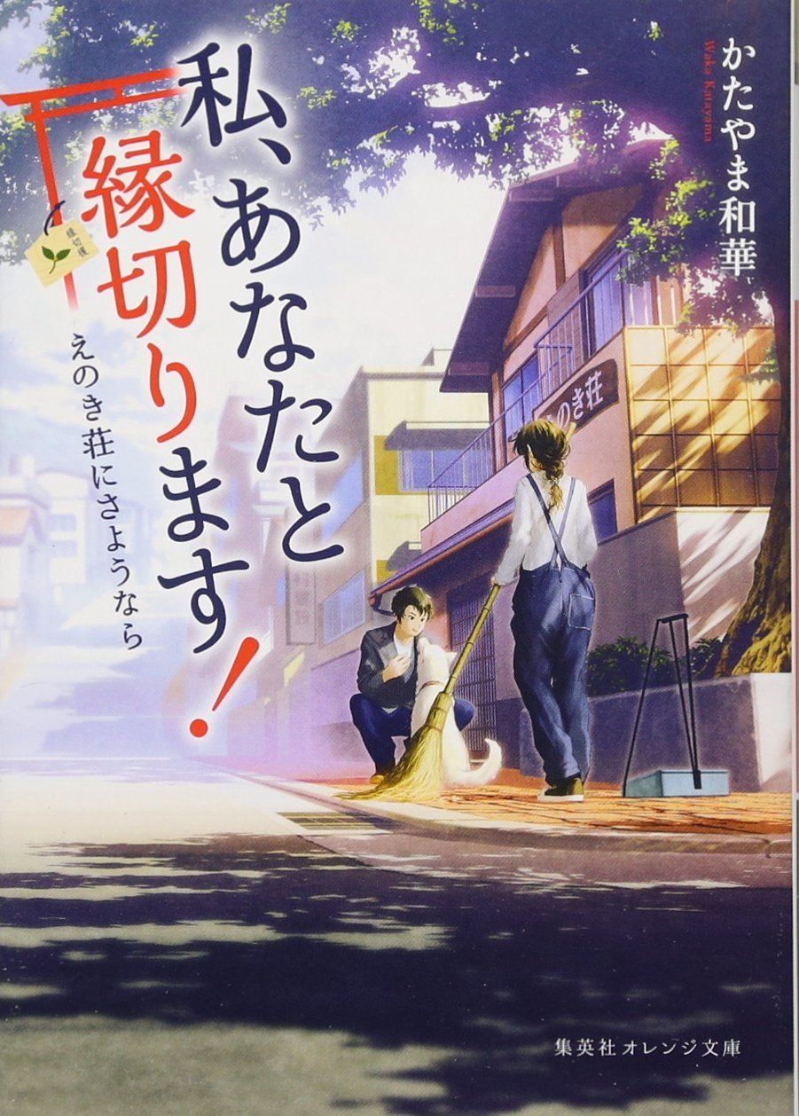 私、あなたと縁切ります! ~えのき荘にさようなら~ (集英社オレンジ文庫) Books