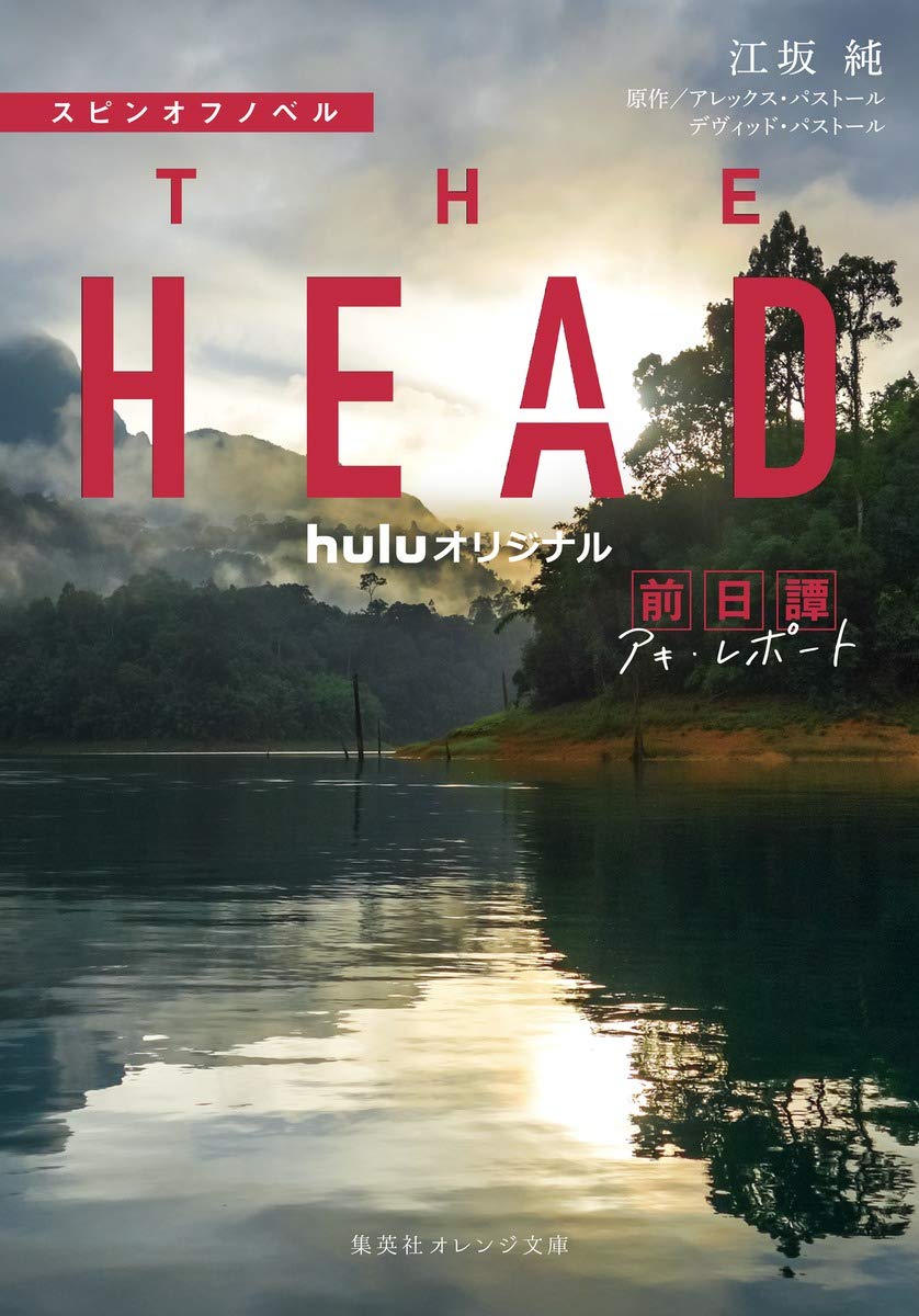 スピンオフノベル THE HEAD 前日譚 アキ・レポート (集英社オレンジ文庫) Books