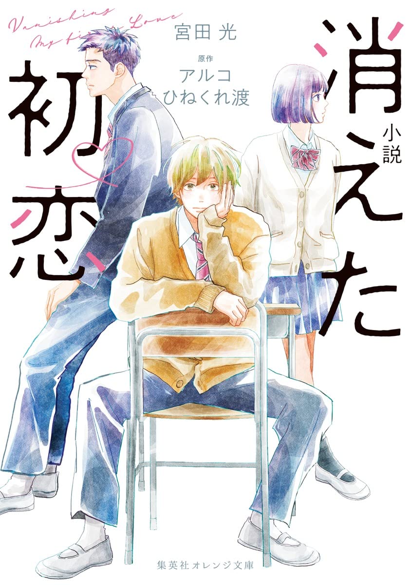 小説 消えた初恋 (集英社オレンジ文庫) Books