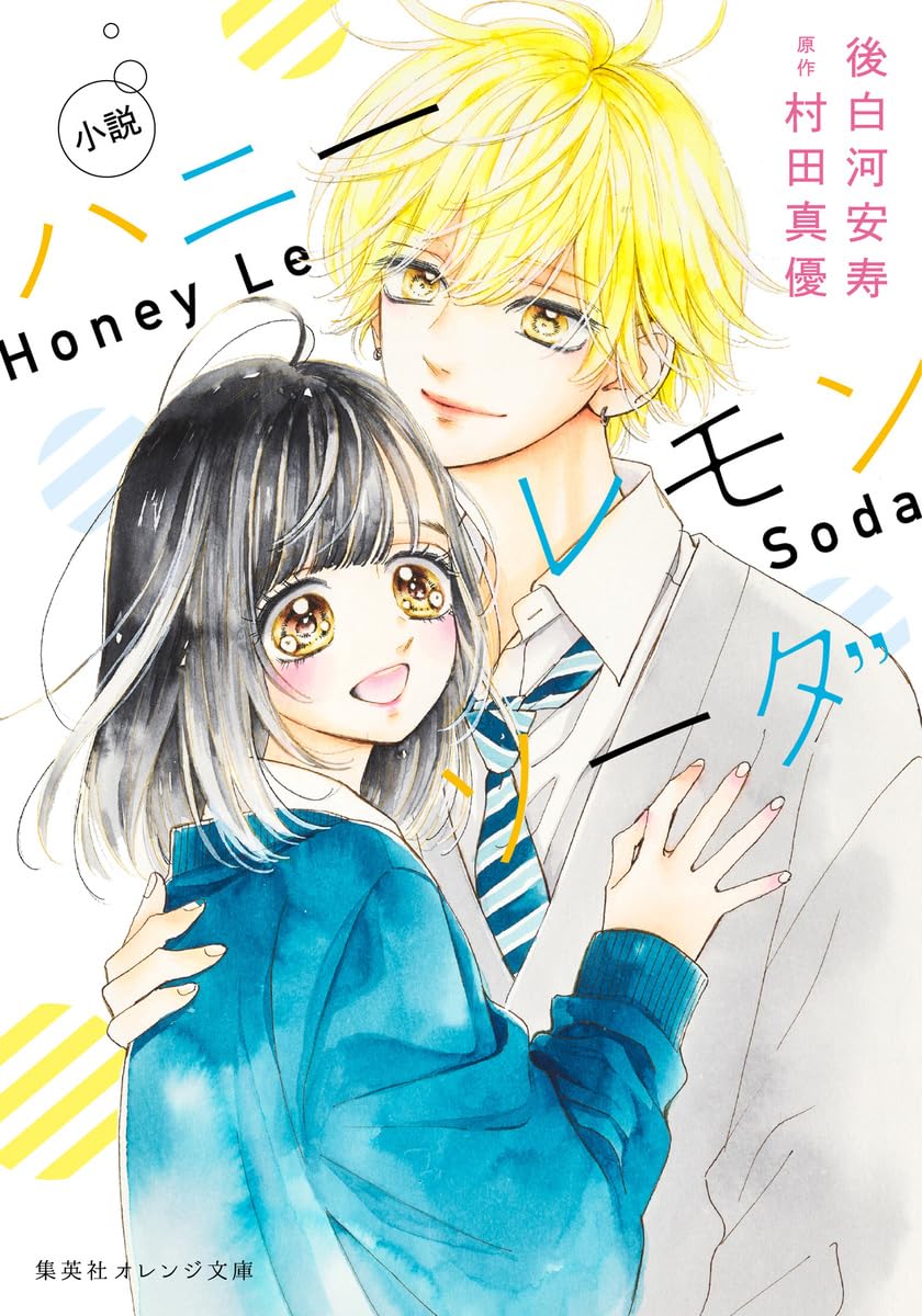 小説 ハニーレモンソーダ (集英社オレンジ文庫) book