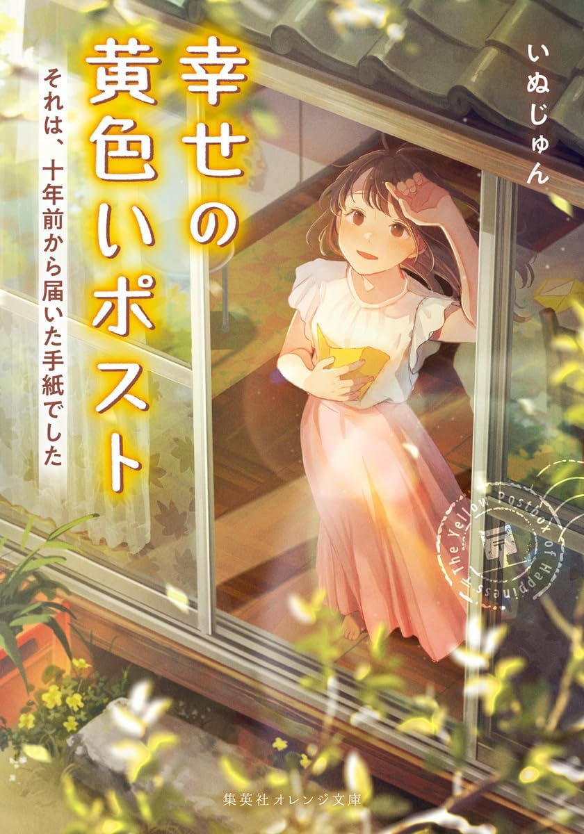幸せの黄色いポスト それは、十年前から届いた手紙でした Books