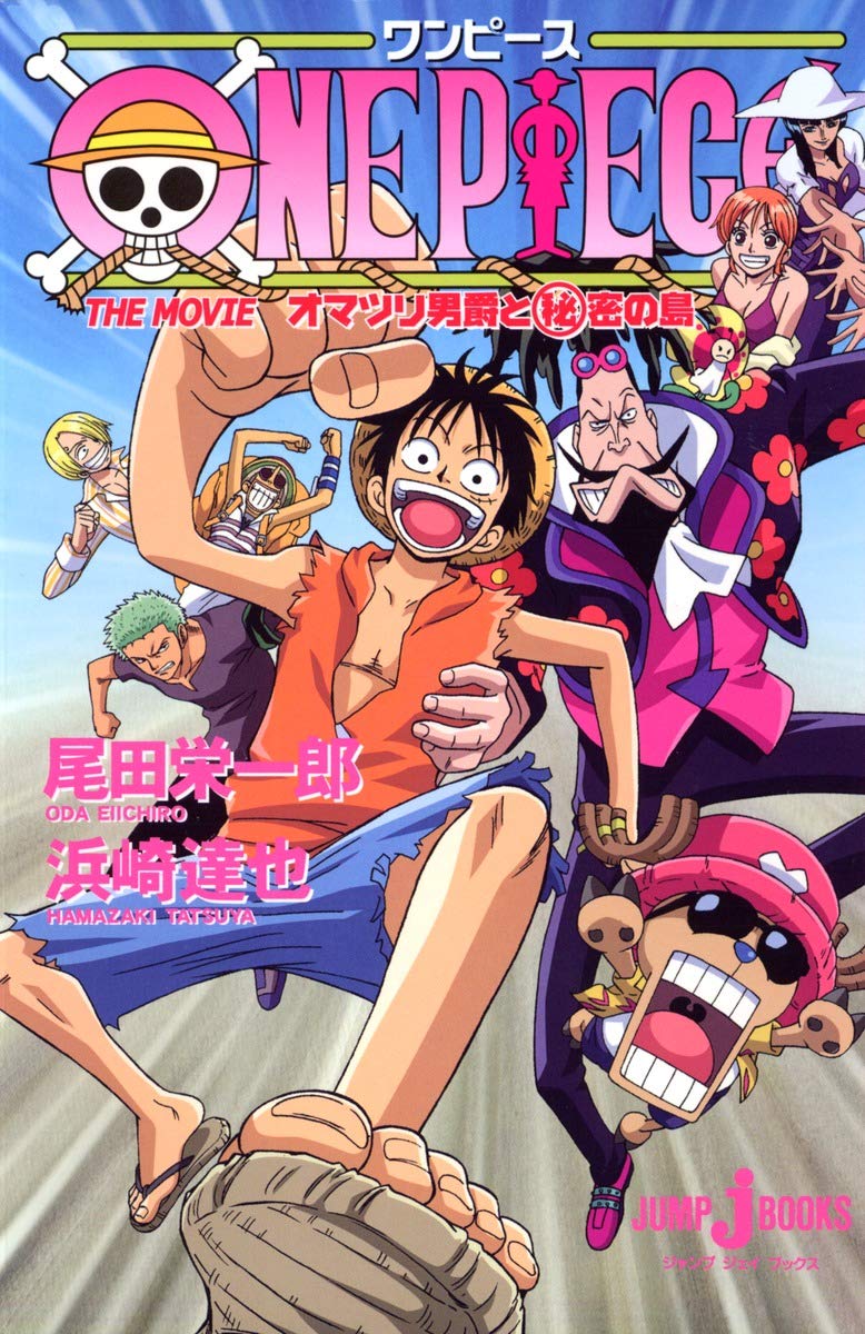 ONE PIECE オマツリ男爵と秘密の島 (JUMP j BOOKS) book