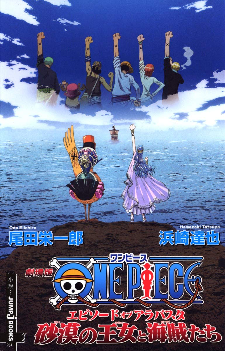 劇場版ONE PIECE エピソード オブ アラバスタ 砂漠の王女と海賊たち (JUMP j BOOKS) Books