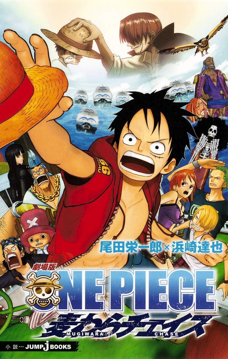劇場版 ONE PIECE 麦わらチェイス (JUMP j BOOKS) book