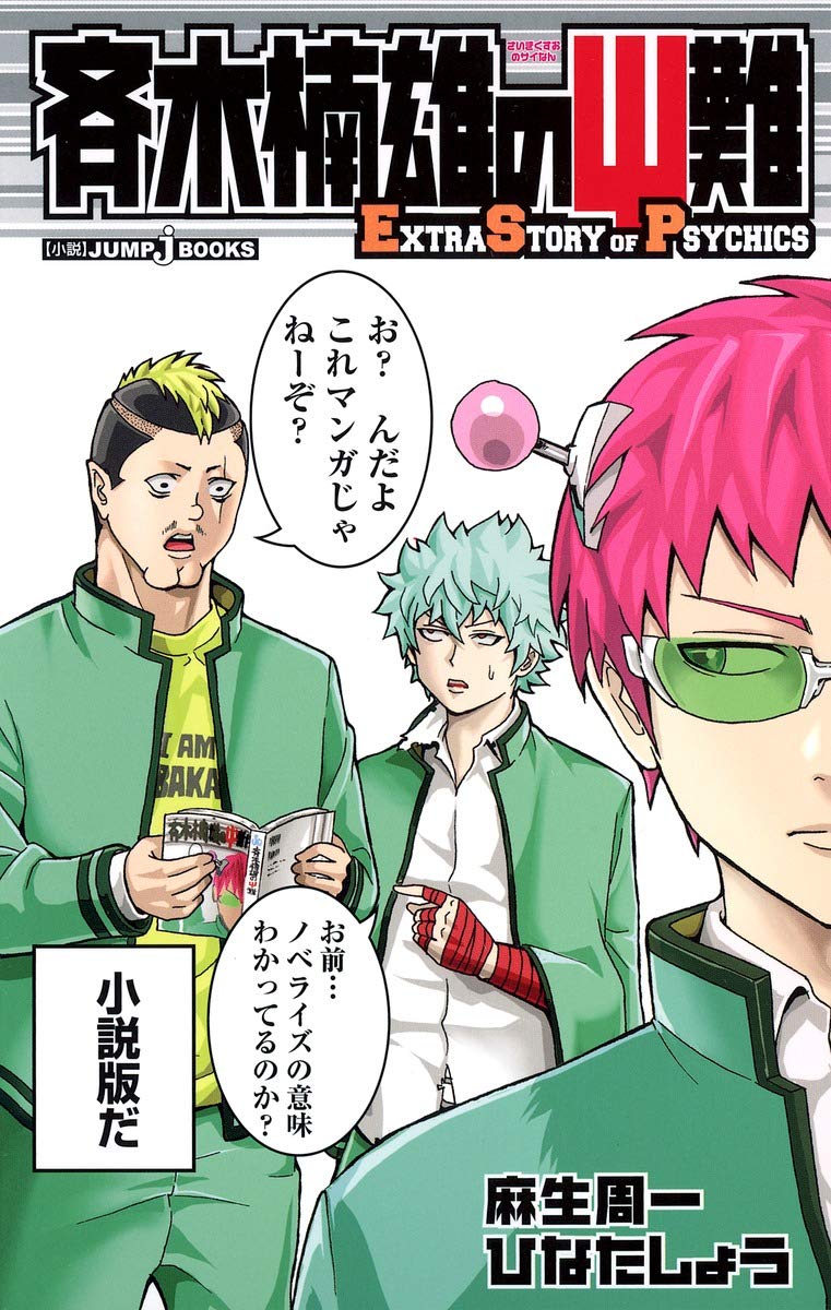 斉木楠雄のΨ難 Extra Story of Psychics (JUMP j BOOKS) book