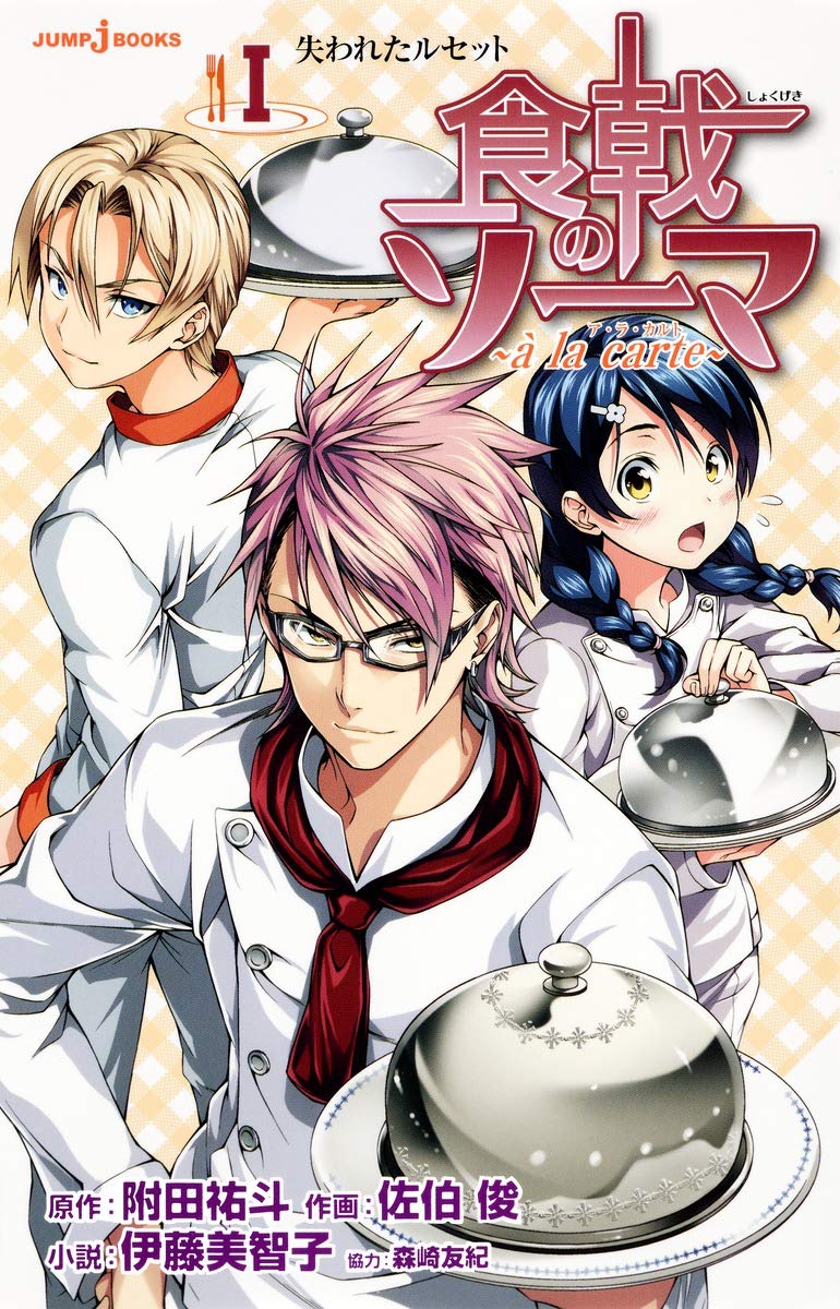 食戟のソーマ ~a la carte~ (JUMP j BOOKS) book