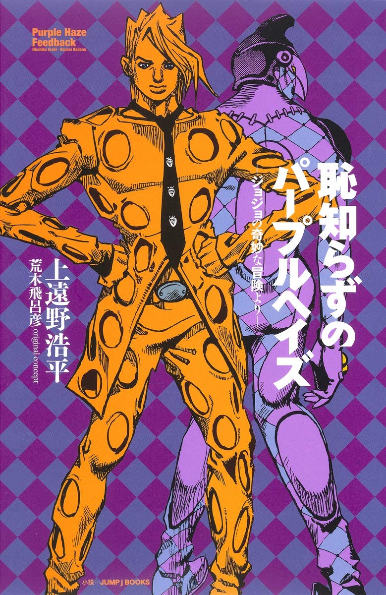 恥知らずのパープルヘイズ-ジョジョの奇妙な冒険より- (JUMP j BOOKS) book