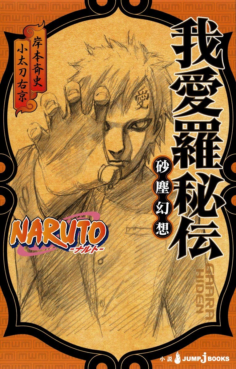 NARUTO─ナルト─我愛羅秘伝 (JUMP j BOOKS) Books