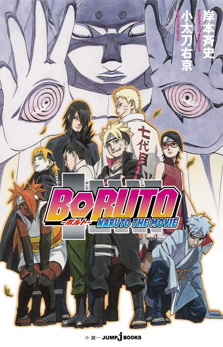 ＢＯＲＵＴＯã€€â”€ＮＡＲＵＴＯã€€ＴＨＥã€€ＭＯＶＩＥâ”€ (JUMP j BOOKS) Books