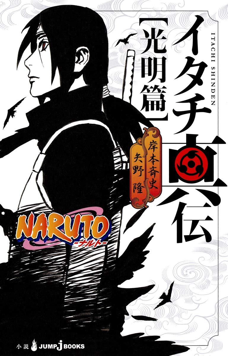 NARUTO â”€ãƒŠãƒ«ãƒˆâ”€ ã‚¤ã‚¿ãƒçœŸä¼ å…‰æ˜Žç¯‡ (JUMP j BOOKS) book