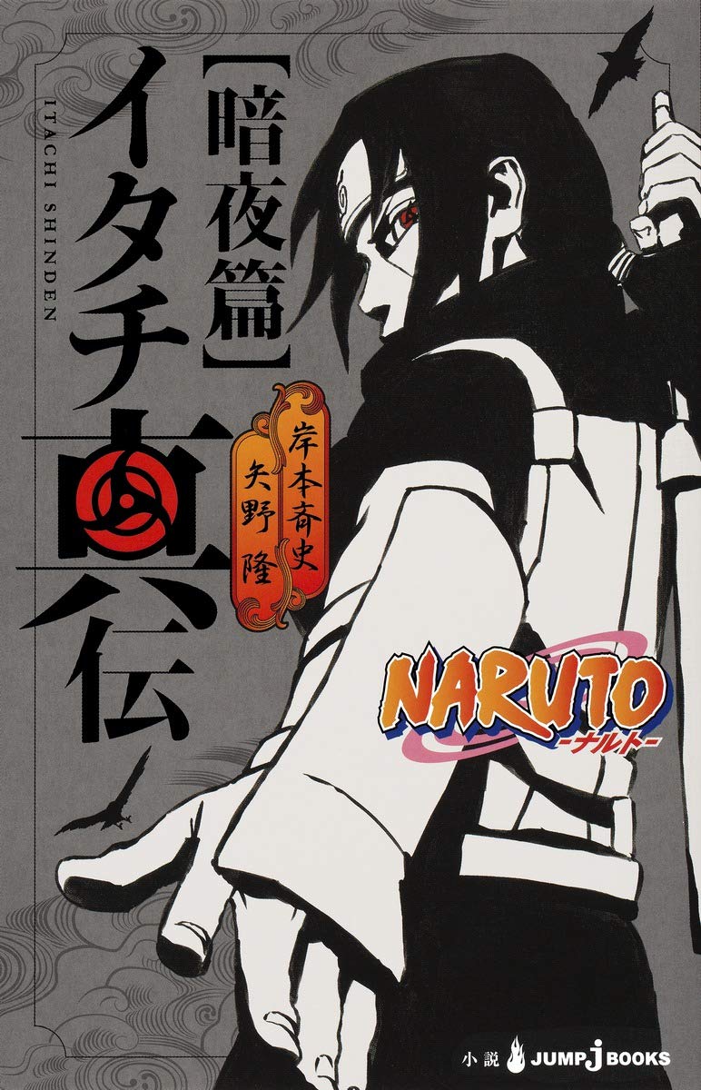 NARUTO-ãƒŠãƒ«ãƒˆ- ã‚¤ã‚¿ãƒçœŸä¼ æš—å¤œç¯‡ (JUMP j BOOKS) Books