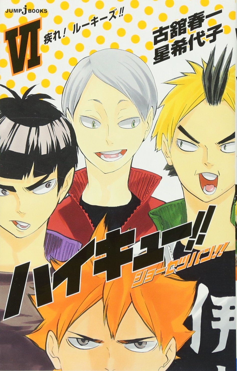 ãƒã‚¤ã‚ãƒ¥ãƒ¼! ! ã‚·ãƒ§ãƒ¼ã‚»ãƒ„ãƒãƒ³! !VI (JUMP j BOOKS) Books