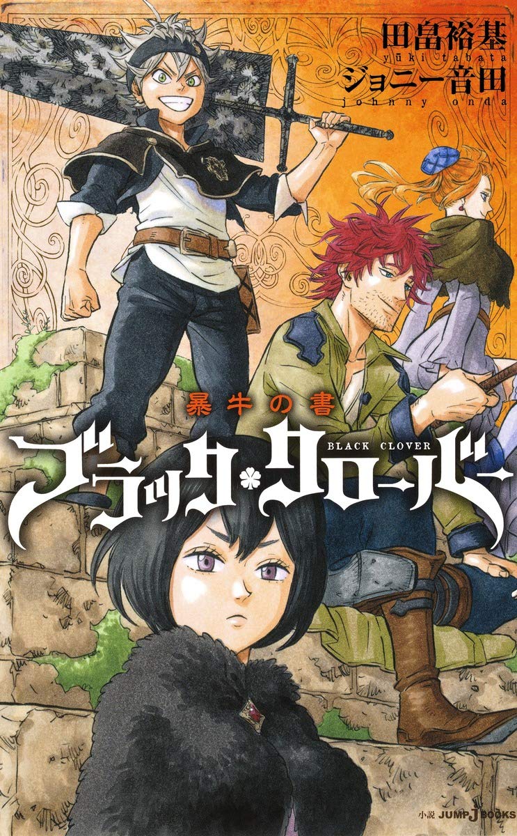 ãƒ–ãƒ©ãƒƒã‚¯ã‚¯ãƒãƒ¼ãƒãƒ¼ æš´ç‰›ã®æ›¸ (JUMP j BOOKS) book