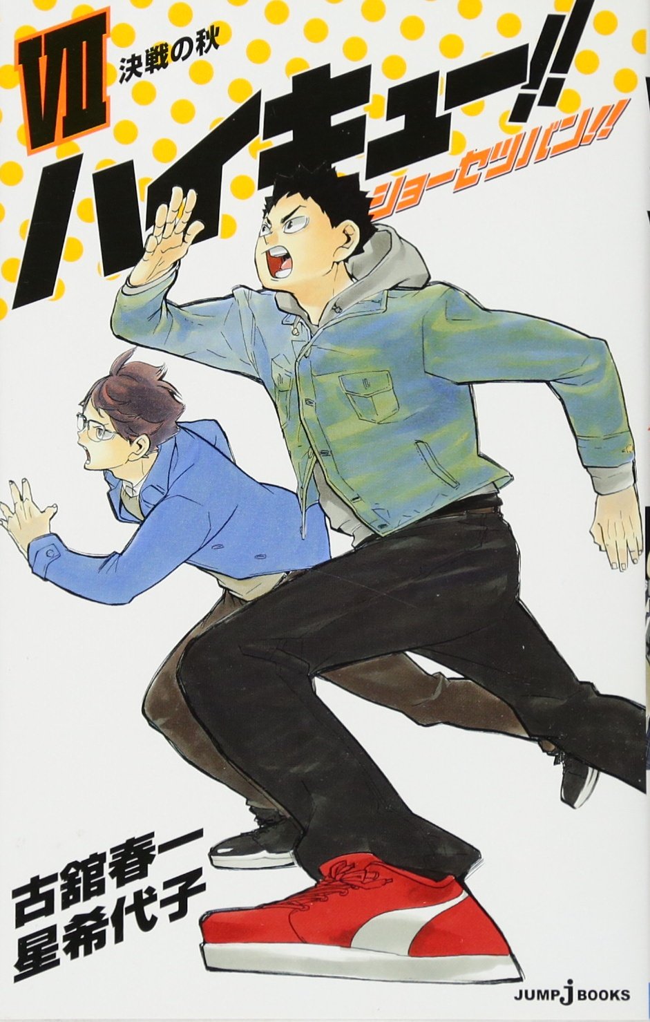 ハイキュー!! ショーセツバン!! VII (JUMP j BOOKS) Books