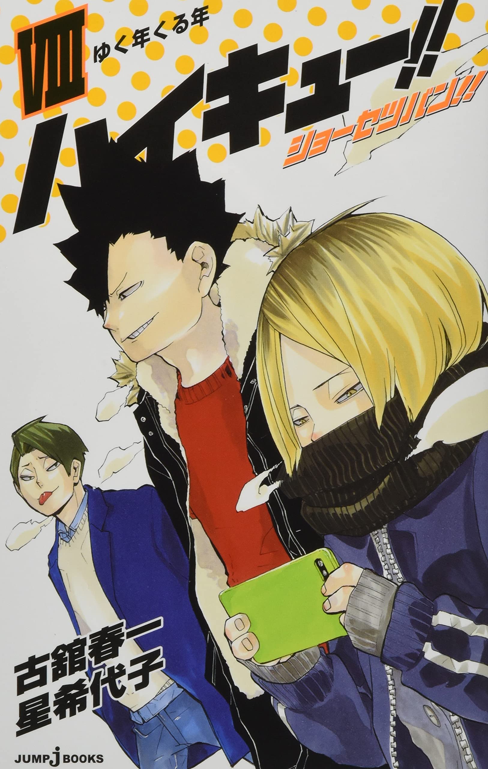 ハイキュー!! ショーセツバン!! 8 (JUMP j BOOKS) Books