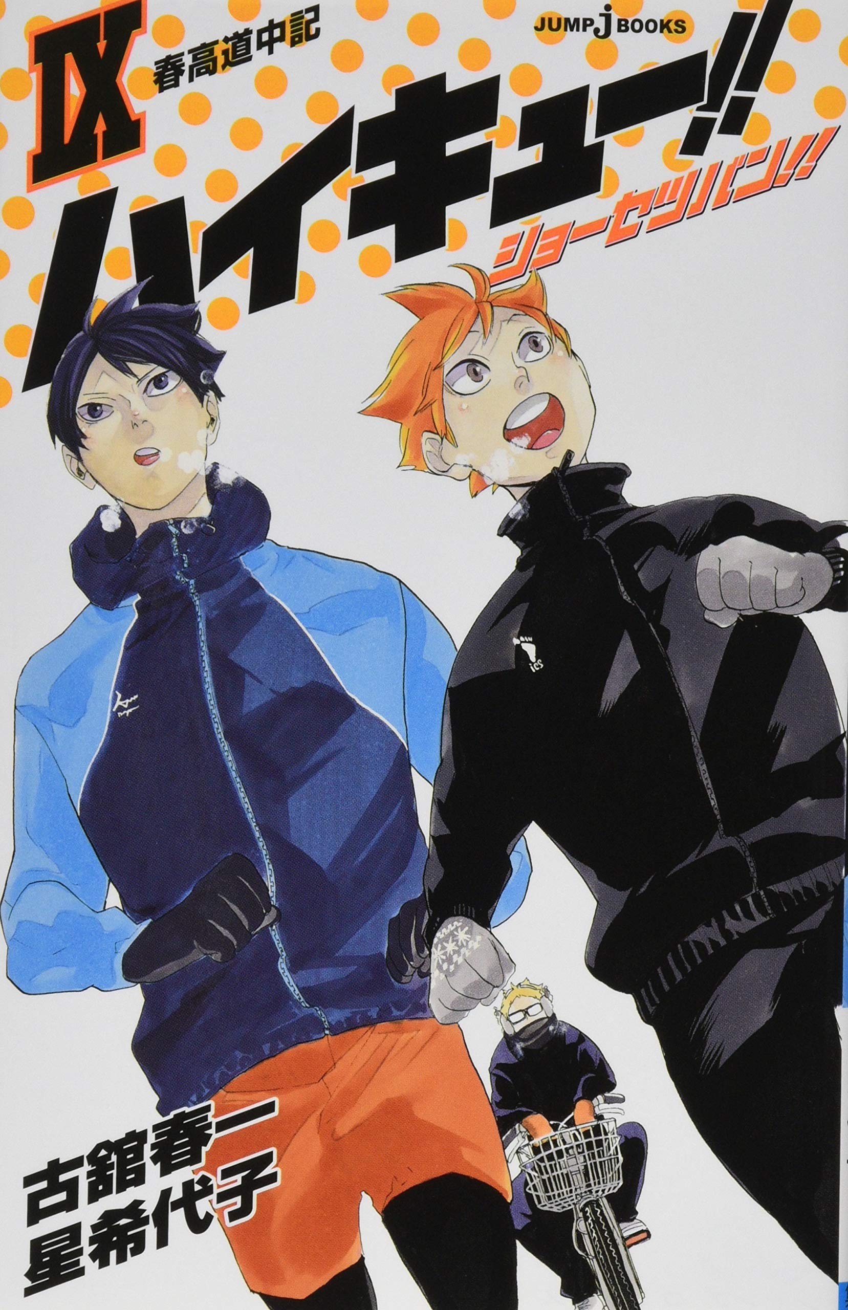 ハイキュー!! 小説版 9 (JUMP jBOOKS) Books